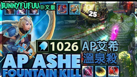【BunnyFuFuu中文版】破千AP艾希-全球流大招队伍-教你在泉水杀人